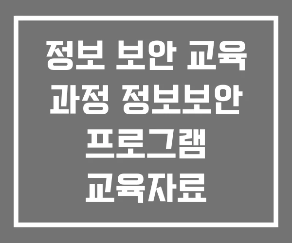정보 보안 교육 과정 정보보안 프로그램 교육자료