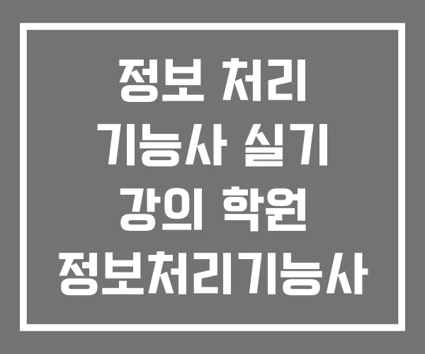 정보 처리 기능사 실기 강의 학원 정보처리기능사 문제은행