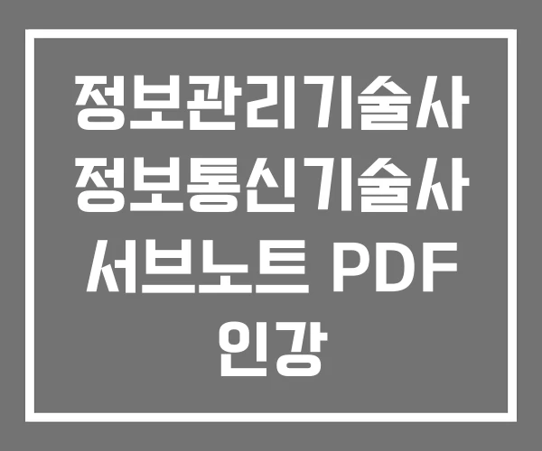 정보관리기술사 정보통신기술사 서브노트 PDF 인강 정보관리기술사 정보통신기술사 서브노트 PDF 인강
