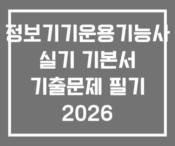 정보기기운용기능사 실기 기본서 기출문제 필기 2026 정보기기운용기능사 실기 기본서 기출문제 필기 2026