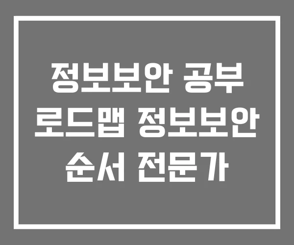 정보보안 공부 로드맵 정보보안 순서 전문가 정보보안 공부 로드맵 정보보안 순서 전문가