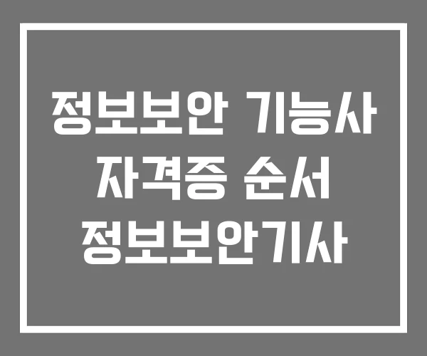 정보보안 기능사 자격증 순서 정보보안기사 정보보안 기능사 자격증 순서 정보보안기사