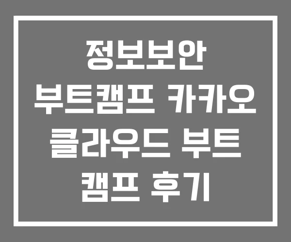 정보보안 부트캠프 카카오 클라우드 부트 캠프 후기