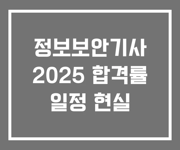 정보보안기사 2025 합격률 일정 현실 정보보안기사 2025 합격률 일정 현실