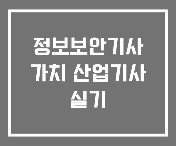 정보보안기사 가치 산업기사 실기