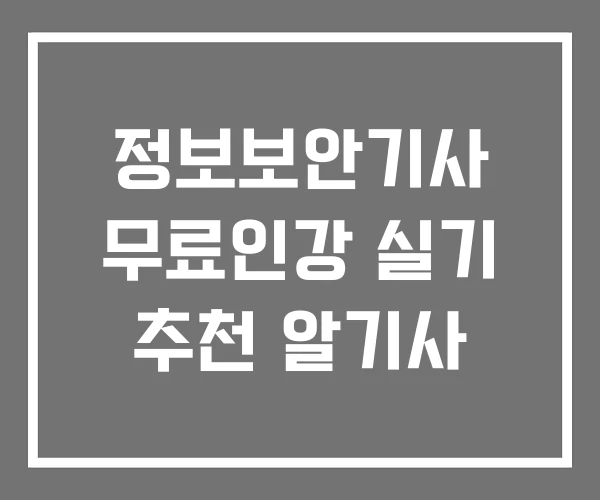정보보안기사 무료인강 실기 추천 알기사 정보보안기사 무료인강 실기 추천 알기사