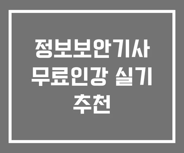 정보보안기사 무료인강 실기 추천