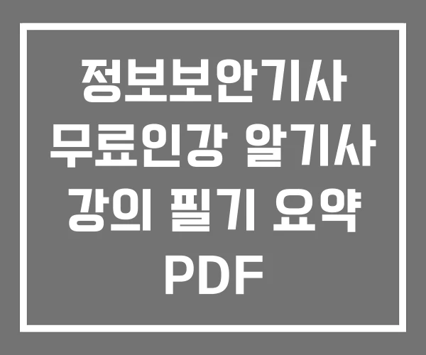 정보보안기사 무료인강 알기사 강의 필기 요약 PDF