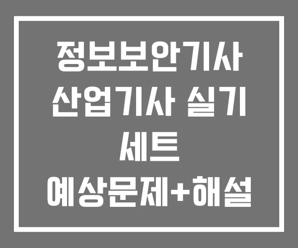 정보보안기사 산업기사 실기 세트 예상문제+해설 필기
