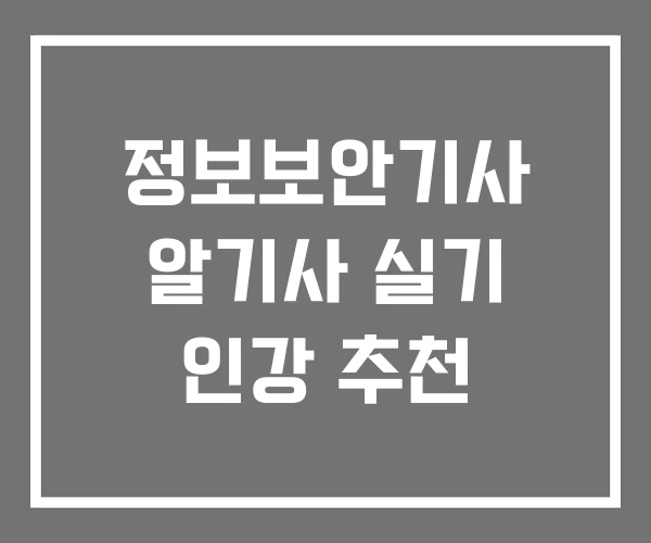 정보보안기사 알기사 실기 인강 추천