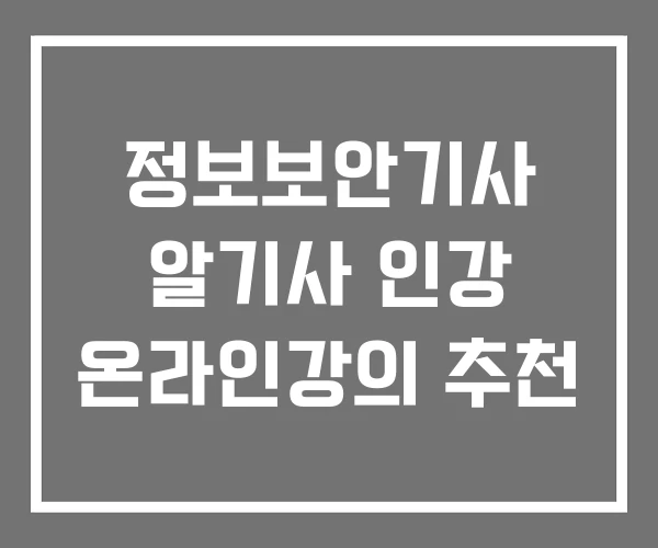 정보보안기사 알기사 인강 온라인강의 추천