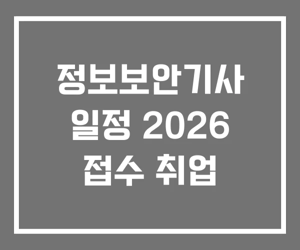 정보보안기사 일정 2026 접수 취업