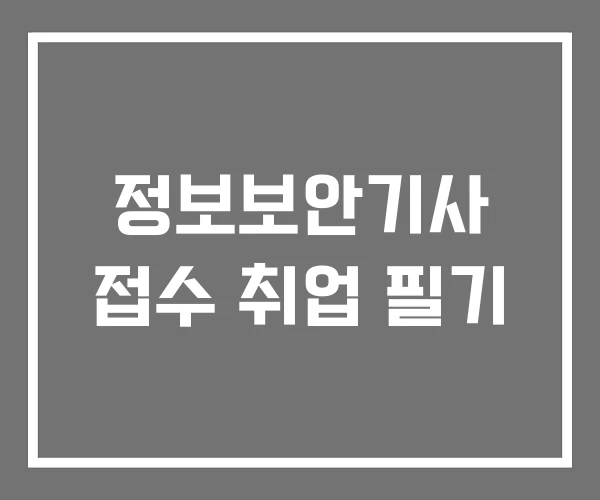 정보보안기사 접수 취업 필기