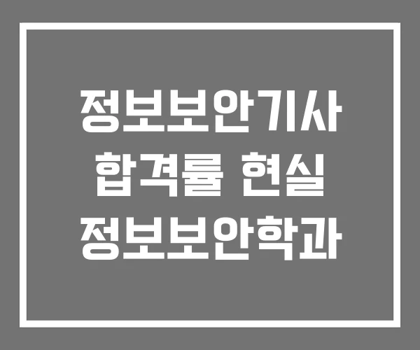 정보보안기사 합격률 현실 정보보안학과