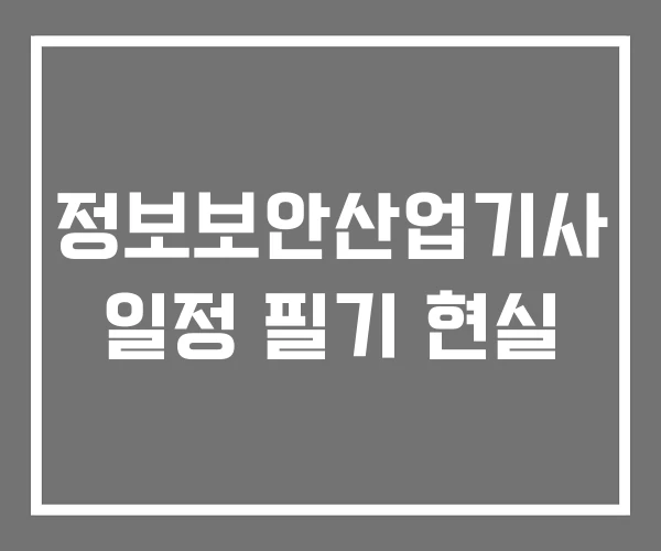 정보보안산업기사 일정 필기 현실