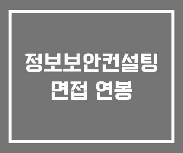 정보보안컨설팅 면접 연봉