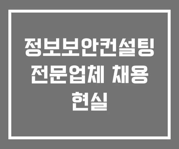 정보보안컨설팅 전문업체 채용 현실