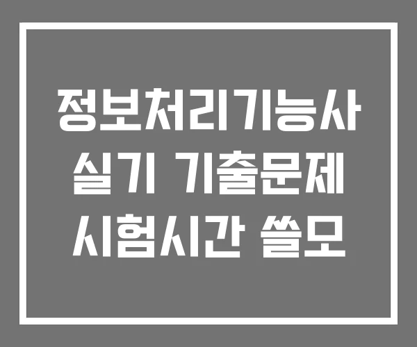정보처리기능사 실기 기출문제 시험시간 쓸모