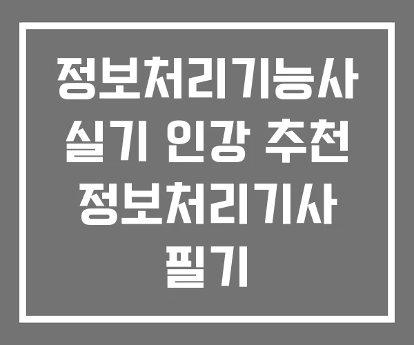 정보처리기능사 실기 인강 추천 정보처리기사 필기