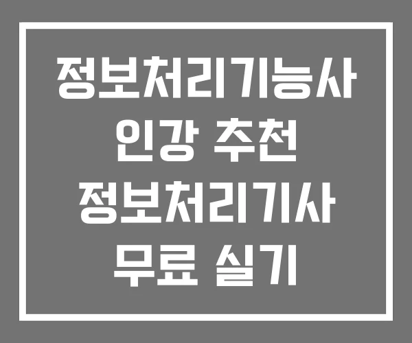 정보처리기능사 인강 추천 정보처리기사 무료 실기