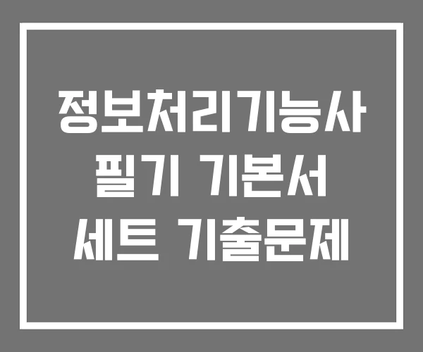 정보처리기능사 필기 기본서 세트 기출문제