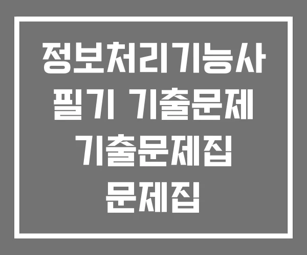 정보처리기능사 필기 기출문제 기출문제집 문제집