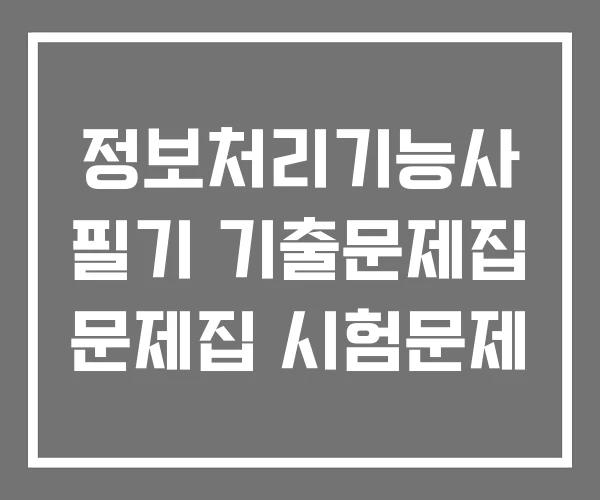 정보처리기능사 필기 기출문제집 문제집 시험문제