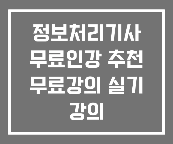 정보처리기사 무료인강 추천 무료강의 실기 강의 정보처리기사 무료인강 추천 무료강의 실기 강의