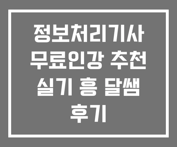 정보처리기사 무료인강 추천 실기 흥 달쌤 후기 정보처리기사 무료인강 추천 실기 흥 달쌤 후기
