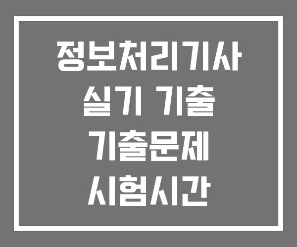 정보처리기사 실기 기출 기출문제 시험시간 정보처리기사 실기 기출 기출문제 시험시간