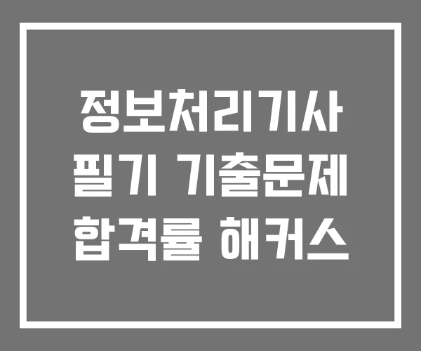 정보처리기사 필기 기출문제 합격률 해커스