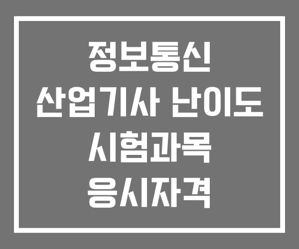 정보통신 산업기사 난이도 시험과목 응시자격