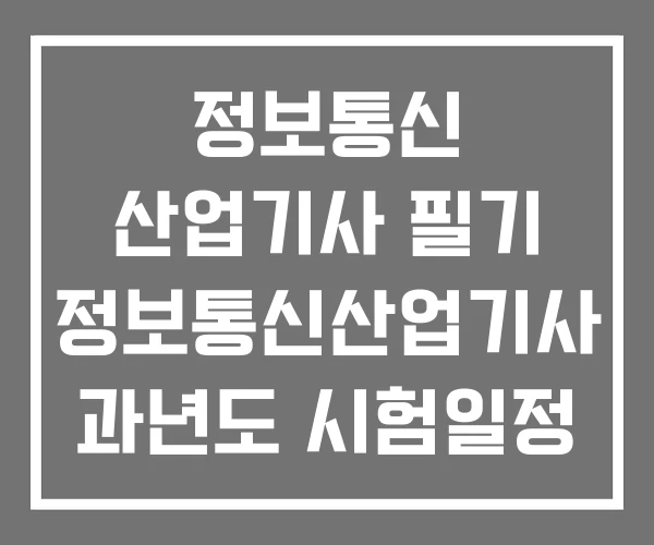 정보통신 산업기사 필기 정보통신산업기사 과년도 시험일정