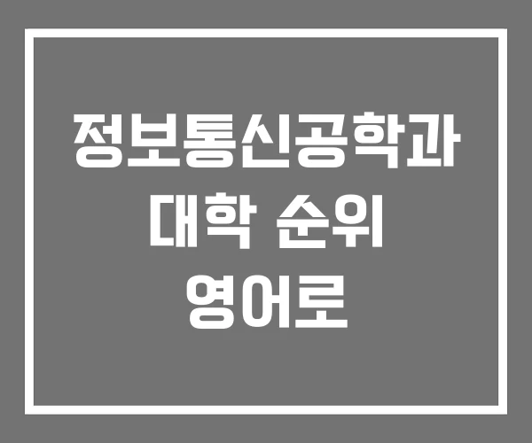 정보통신공학과 대학 순위 영어로