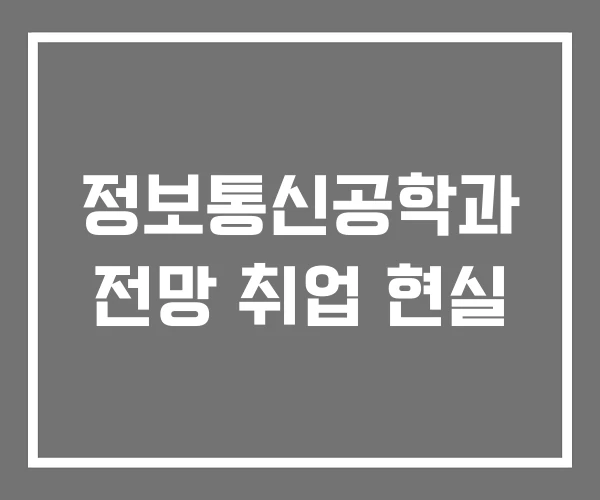 정보통신공학과 전망 취업 현실