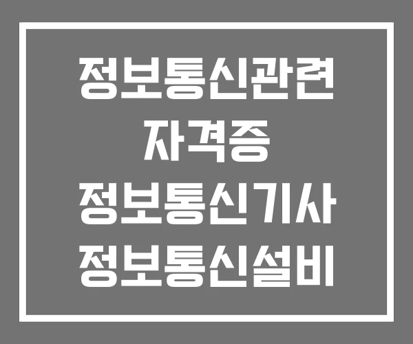 정보통신관련 자격증 정보통신기사 정보통신설비 유지관리자