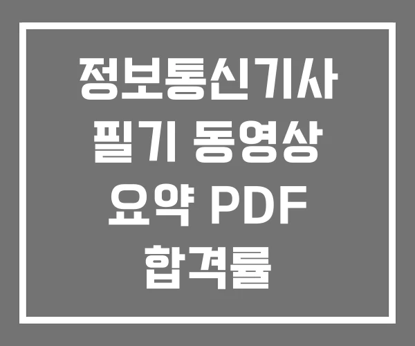 정보통신기사 필기 동영상 요약 PDF 합격률