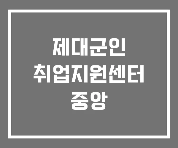 제대군인 취업지원센터 중앙 제대군인 취업지원센터 중앙