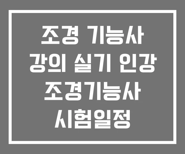조경 기능사 강의 실기 인강 조경기능사 시험일정