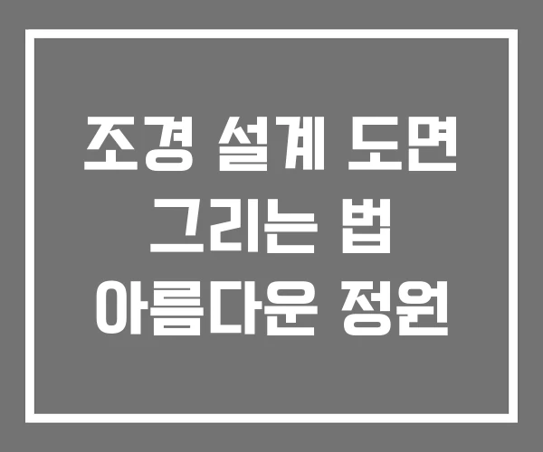 조경 설계 도면 그리는 법 아름다운 정원