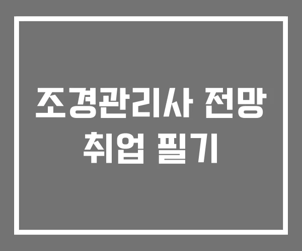 조경관리사 전망 취업 필기 조경관리사 전망 취업 필기