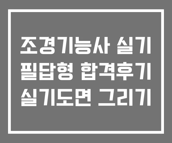조경기능사 실기 필답형 합격후기 실기도면 그리기