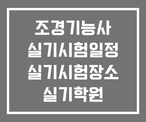 조경기능사 실기시험일정 실기시험장소 실기학원 조경기능사 실기시험일정 실기시험장소 실기학원