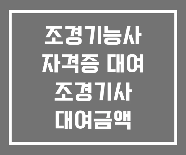 조경기능사 자격증 대여 조경기사 대여금액