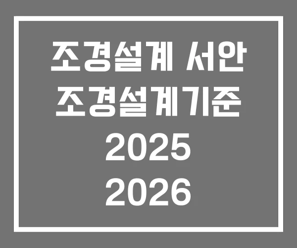 조경설계 서안 조경설계기준 2025 2026