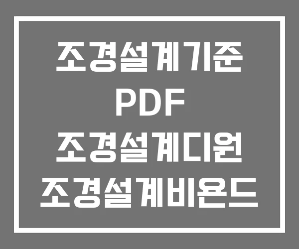 조경설계기준 PDF 조경설계디원 조경설계비욘드