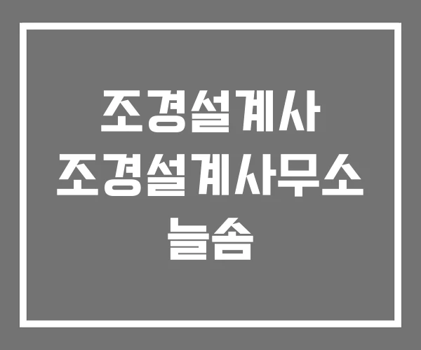 조경설계사 조경설계사무소 늘솜