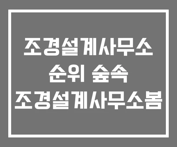 조경설계사무소 순위 숲속 조경설계사무소봄