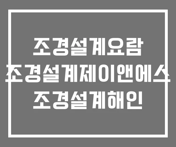 조경설계요람 조경설계제이앤에스 조경설계해인