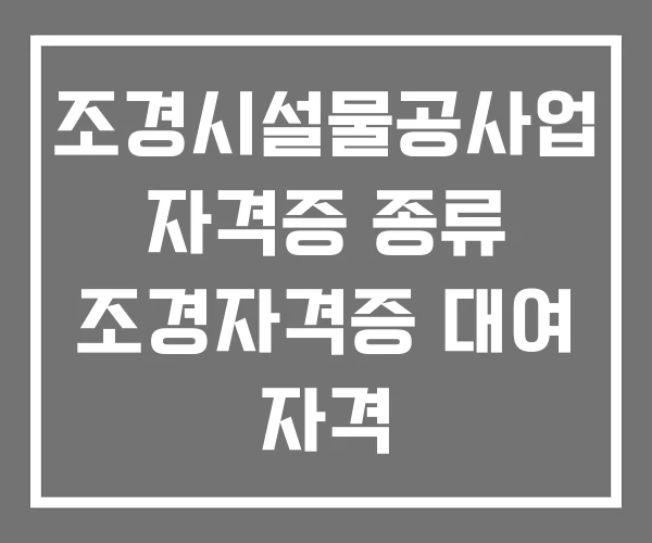 조경시설물공사업 자격증 종류 조경자격증 대여 자격 조경시설물공사업 자격증 종류 조경자격증 대여 자격